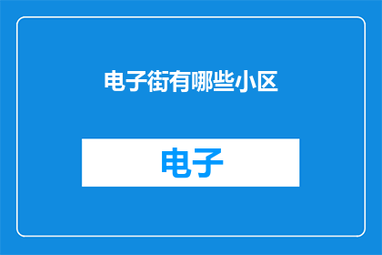 电子街有哪些小区(电子街的住宅小区有哪些？)