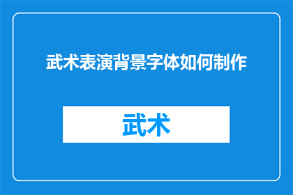 武术表演背景字体如何制作(如何制作武术表演中引人注目的字体？)
