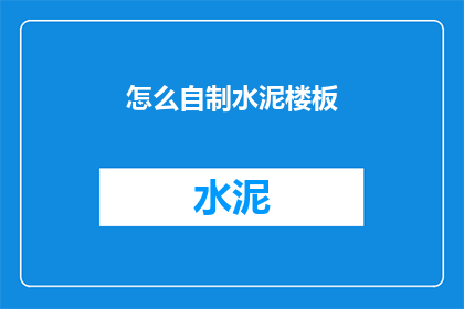 怎么自制水泥楼板(如何自制水泥楼板？)