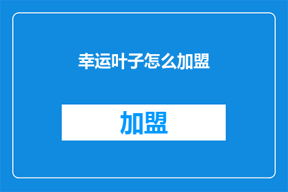 幸运叶子怎么加盟(如何加盟幸运叶子？)