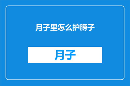 月子里怎么护膀子(如何正确护理产后手臂？)