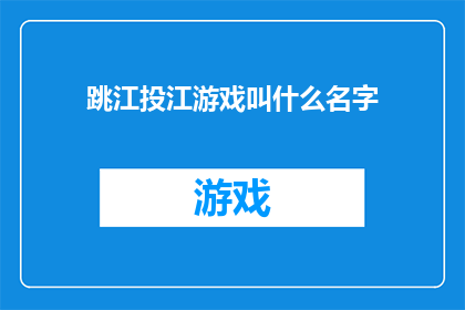 跳江投江游戏叫什么名字(跳江投江游戏叫什么名字？)