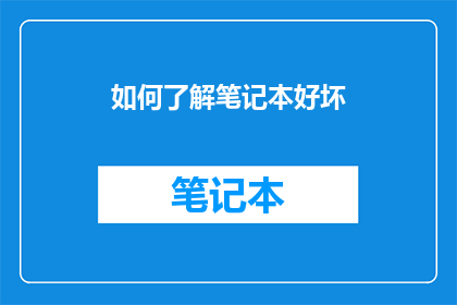 如何了解笔记本好坏(如何判断笔记本的优劣？)