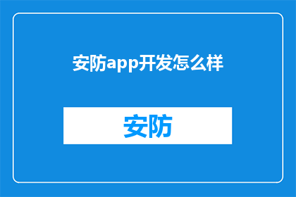 安防app开发怎么样(开发一款先进的安防应用程序是否可行？)