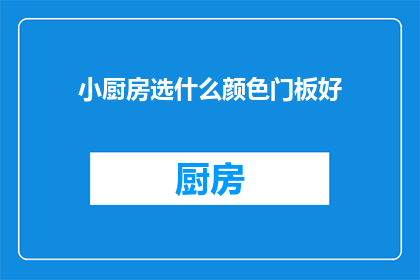 小厨房选什么颜色门板好(选择小厨房门板颜色：哪种颜色最适合你的厨房空间？)