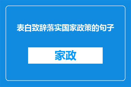 表白致辞落实国家政策的句子(如何将国家政策融入表白致辞中，以增强其感染力和说服力？)