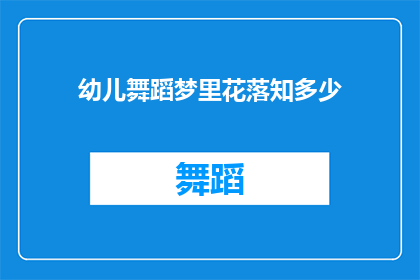 幼儿舞蹈梦里花落知多少(幼儿舞蹈梦里花落知多少的意境与情感，你了解吗？)