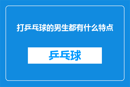 打乒乓球的男生都有什么特点(打乒乓球的男生通常具备哪些特质？)