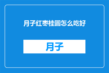 月子红枣桂圆怎么吃好(如何正确食用月子期间的红枣和桂圆？)