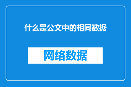 什么是公文中的相同数据(公文中如何识别并处理相同的数据信息？)