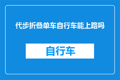 代步折叠单车自行车能上路吗(代步折叠单车是否能够合法上路？)