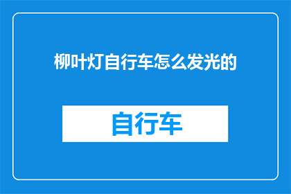 柳叶灯自行车怎么发光的(柳叶灯自行车的神秘发光原理是什么？)