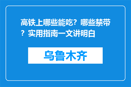 高铁上哪些能吃？哪些禁带？实用指南一文讲明白