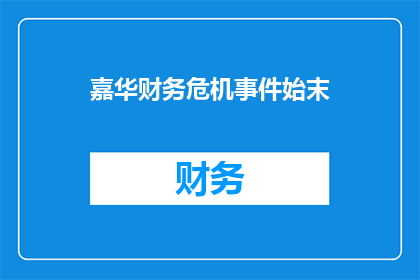 嘉华财务危机事件始末(嘉华财务危机事件始末：一个疑问句长标题的改写与润色)