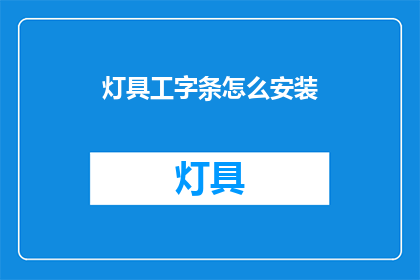 灯具工字条怎么安装(如何正确安装灯具工字条？)