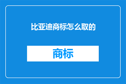 比亚迪商标怎么取的(比亚迪商标的灵感来源是什么？)