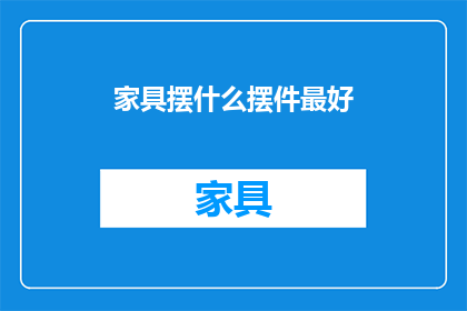 家具摆什么摆件最好(什么家具摆件最适合摆放？)