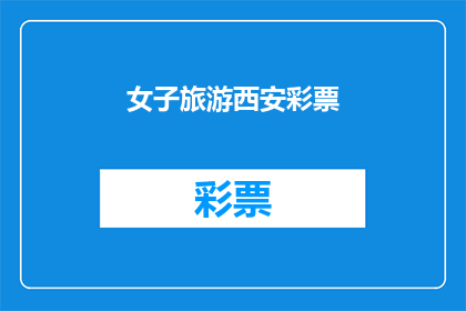 女子旅游西安彩票(西安之旅中，女子是否有机会赢取彩票？)