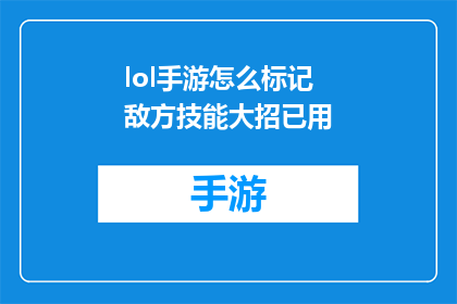 lol手游怎么标记敌方技能大招已用(如何在游戏中标记敌方技能大招已用？)
