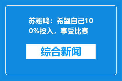 苏翊鸣：希望自己100%投入，享受比赛