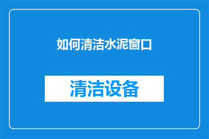 如何清洁水泥窗口(如何有效清洁水泥窗户？)