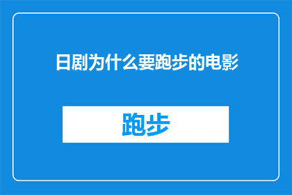 日剧为什么要跑步的电影(日剧为何偏爱跑步？探索日本电视剧中跑步的深层含义)
