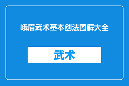 峨眉武术基本剑法图解大全(峨眉武术基本剑法图解大全是否包含所有峨眉武术的剑法技巧？)