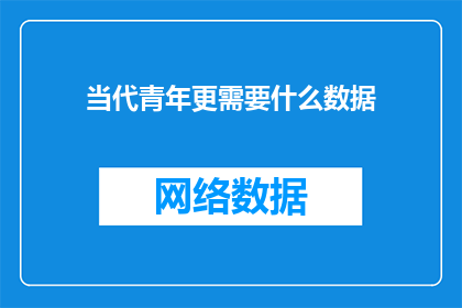 当代青年更需要什么数据(当代青年究竟渴求哪些数据？)