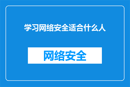 学习网络安全适合什么人(谁应该学习网络安全？)
