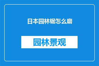 日本园林锯怎么磨(如何磨砺日本园林锯？)