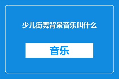 少儿街舞背景音乐叫什么(少儿街舞背景音乐的名称是什么？)