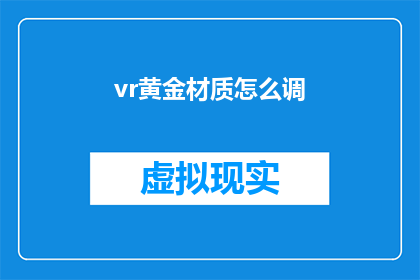 vr黄金材质怎么调(如何调整VR黄金材质以获得最佳视觉效果？)