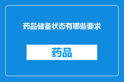 药品储备状态有哪些要求(药品储备状态有哪些要求？)