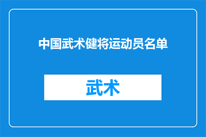 中国武术健将运动员名单(中国武术界的杰出代表：谁是你心中的顶尖运动员？)