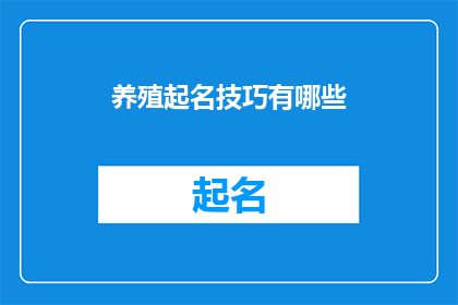 养殖起名技巧有哪些(如何巧妙命名养殖项目？)