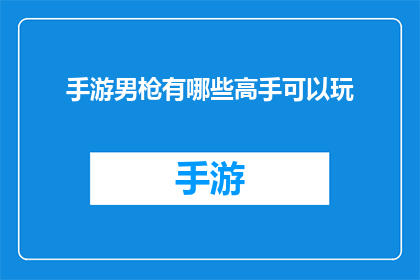 手游男枪有哪些高手可以玩(手游中，有哪些高手级男性角色值得一试？)
