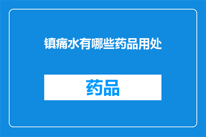 镇痛水有哪些药品用处(镇痛水有哪些药品用途？)