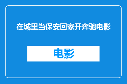 在城里当保安回家开奔驰电影(在城市中担任保安，为何却能驾驶着奔驰回家？)