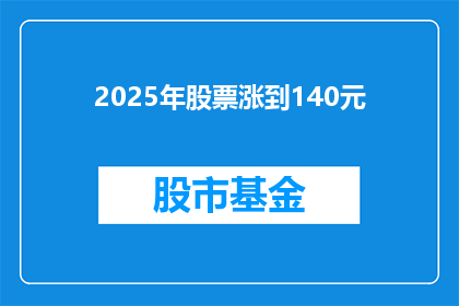 2025年股票涨到140元(2025年，股票价格能否突破140元的惊人预期？)