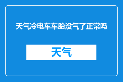天气冷电车车胎没气了正常吗(在寒冷的天气中，电车轮胎为何会突然没气？)