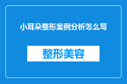 小耳朵整形案例分析怎么写(如何撰写一篇关于小耳朵整形案例分析的疑问句长标题？)