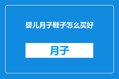 婴儿月子鞋子怎么买好(如何选购婴儿月子鞋？)