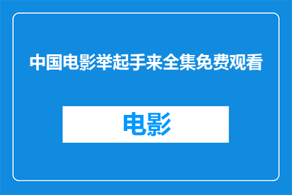 中国电影举起手来全集免费观看(中国电影举起手来全集是否免费可观看？)