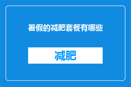 暑假的减肥套餐有哪些(暑假期间，你打算如何制定减肥计划？)