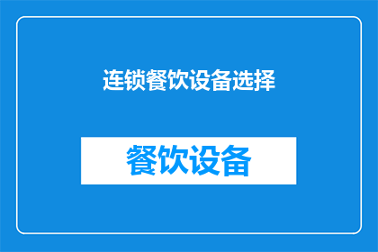 连锁餐饮设备选择(如何为连锁餐饮选择合适的设备？)