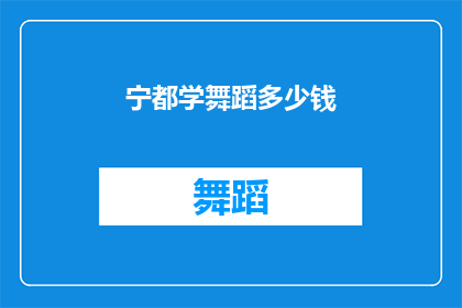 宁都学舞蹈多少钱(宁都学舞蹈的费用是多少？)