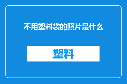 不用塑料袋的照片是什么(探索环保之美：不用塑料袋的照片是什么？)