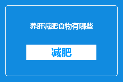 养肝减肥食物有哪些(养肝减肥食物有哪些？)