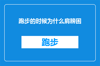跑步的时候为什么肩膀困(为什么在跑步时肩膀会感到不适？)