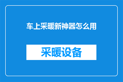 车上采暖新神器怎么用(如何正确使用车上的采暖新神器？)